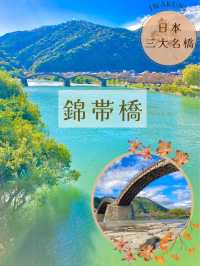 【岩国観光の旅】日本三大名橋 錦帯橋