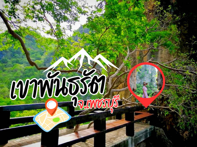  🌳🌳เพชรบุรี ไม่ได้มีแค่ทะเล  🌊🌈🌳