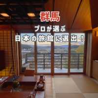 【群馬】プロが選ぶ日本の旅館・ホテル100選に選ばれた旅館🇯🇵🍁