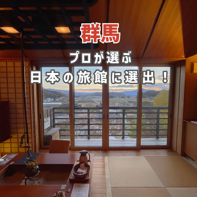 【群馬】プロが選ぶ日本の旅館・ホテル100選に選ばれた旅館🇯🇵🍁