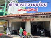 เทพรส(เบิร์ด) ตำนานความอร่อย