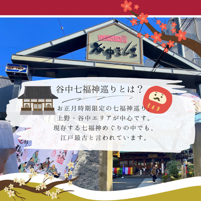 【2025年にやりたい！】福を集めるプチ巡礼！谷中七福神巡り