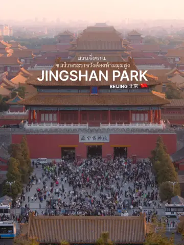 不容錯過!在景山公園欣賞故宮鳥瞰美景