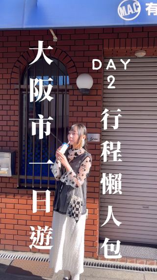 大阪市一日遊 景點行程懶人包