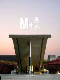 รีวิวถ่ายรูป M+ Museum ที่ฮ่องกง