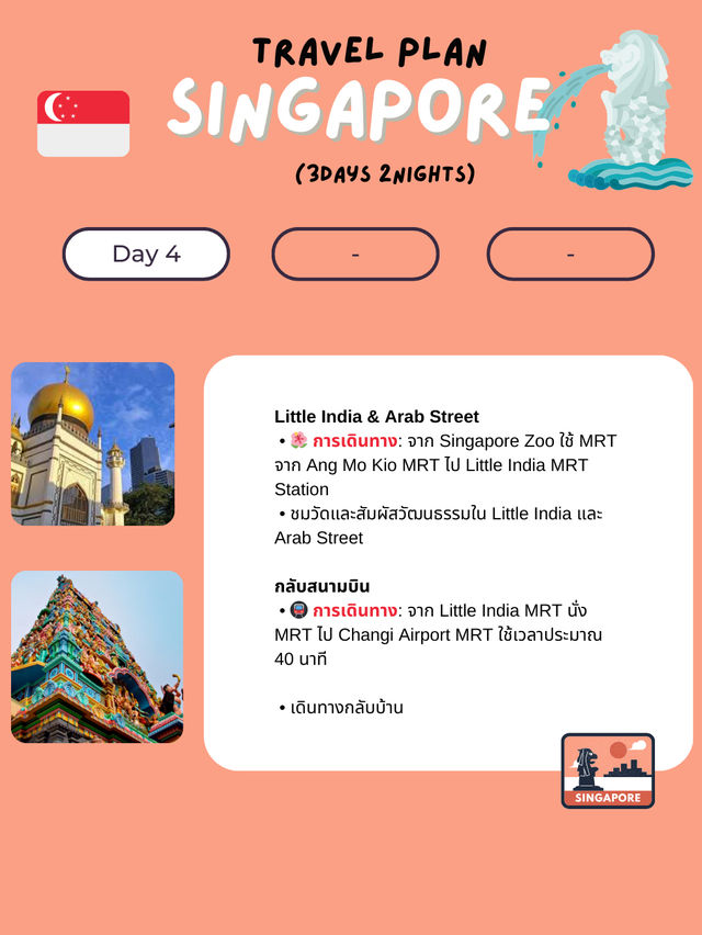 แพลนเที่ยวสิงคโปร์ 4 วัน 3 คืน พร้อมการเดินทาง🚌