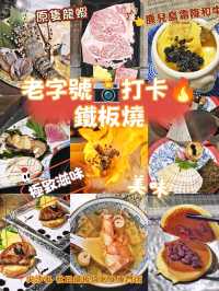 老字號📸打卡🔥鐵板燒