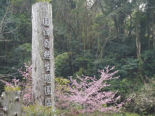 圓潭生態園區 