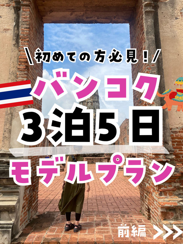 【保存版】初めての方必見！タイのバンコクのおすすめプランまとめたよ🇹🇭