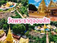 ไหว้พระธาตุ 9 จอม จ.เชียงราย
