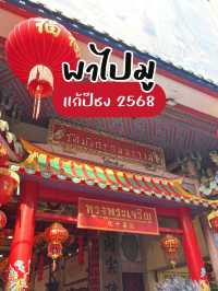 มูแก้ชง วัดเล่งเน่ยยี่ 2568🪭