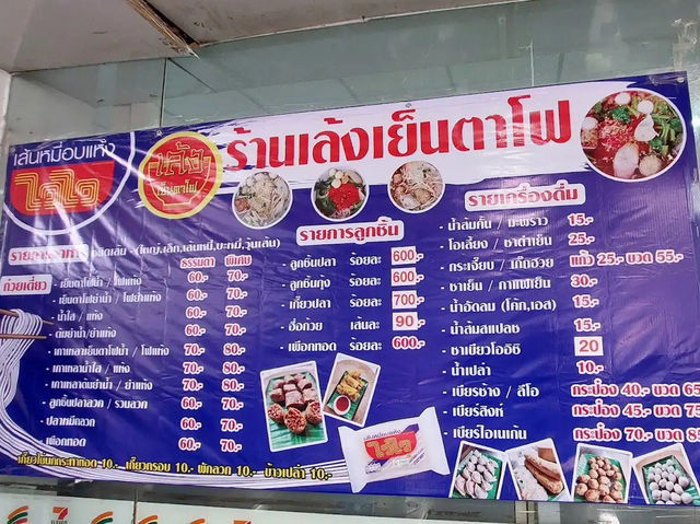 เล้งเย็นตาโฟ ร้านมิลชินไกด์ขอนแก่น