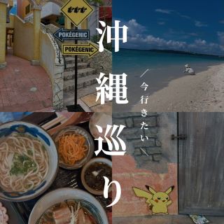 沖縄行ったらやるべき3つの事🌺✨グルメ＆映え＆絶景を満喫しよう！