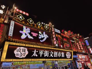 Changsha, a place to go for the fun of looking at signs
