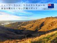 📍🇳🇿【本当は教えたくない!?】ニュージーランド クライストチャーチの絶景穴場スポット