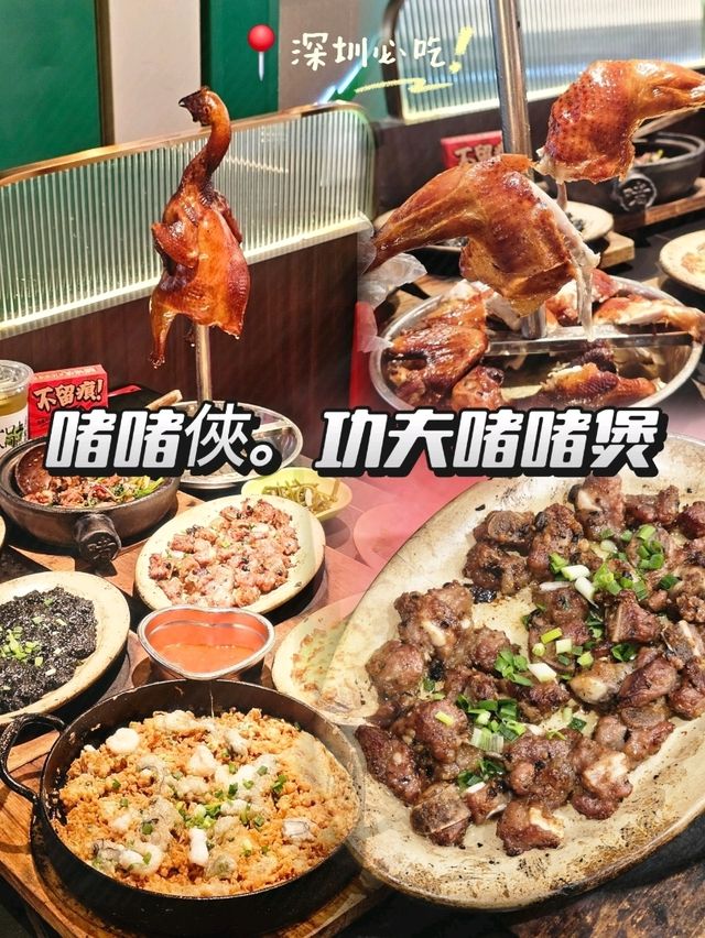 📍深圳必吃啫啫俠 · 功夫啫啫煲！