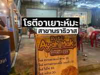 โรตีอาเยาะห์มะ ถนนบายพาส นราธิวาส
