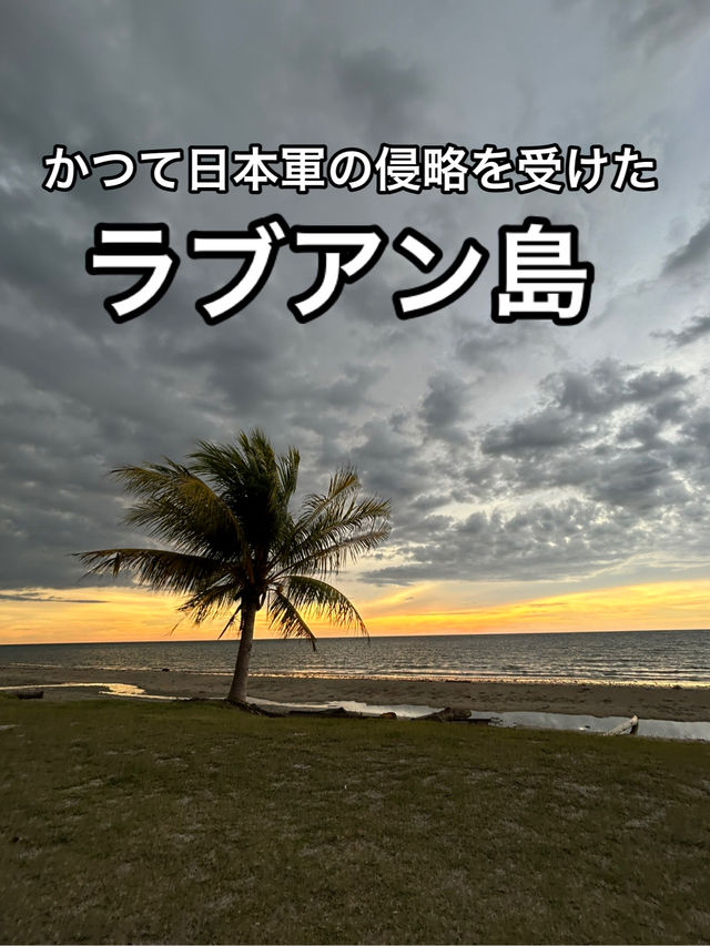 【マレーシア】日本政府が建てた平和記念碑があるラブアン島