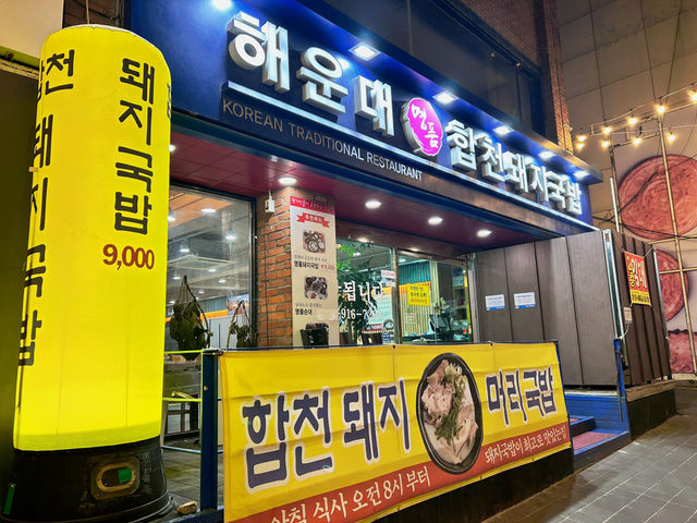 🇰🇷釜山✈️海雲台豬肉湯飯해운대합천돼지국밥