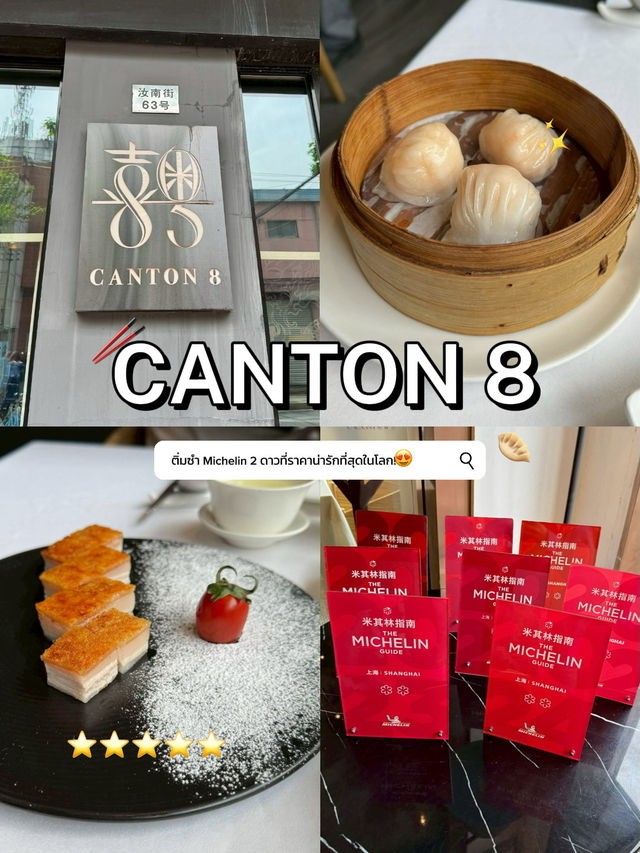 Canton 8 – อาหารจีนระดับมิชลิน ที่ราคาจับต้องได้!👍🏻