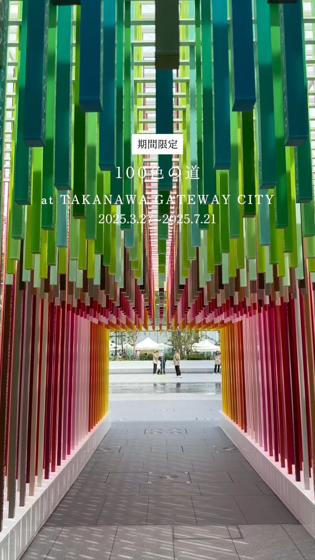 我去了3月27日開幕的高輪Gateway City🌈

我很喜歡Emmanuelle Moureaux的所有作品，但這次的「100條彩色道路」是一幅360度的傑作，即使光線透過，也能呈現出美麗的光影。

車站內的天花板出奇地高，整棟建築都是玻璃，感覺就像機場。

期待看到更多設施陸續開幕。

“100條彩色道路”
地點：高輪Gateway City
時間：2025年3月27日至7月21日

#EnjoyJapan #黃金周
