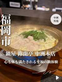 【福岡・中洲川端】心も体も満たされる至福の鍋体験「鍋屋 鈴蘭亭 中洲本店」