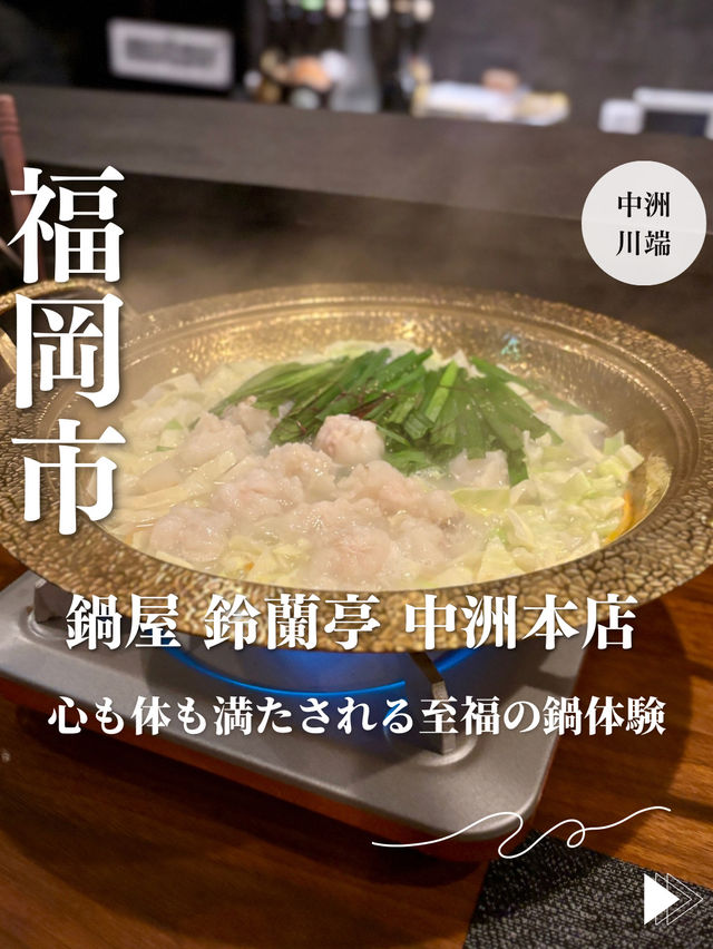 【福岡・中洲川端】心も体も満たされる至福の鍋体験「鍋屋 鈴蘭亭 中洲本店」