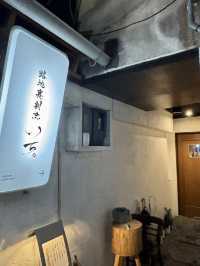 【大阪・難波】完全予約制のカジュアル割烹料理「路地裏割烹いち」