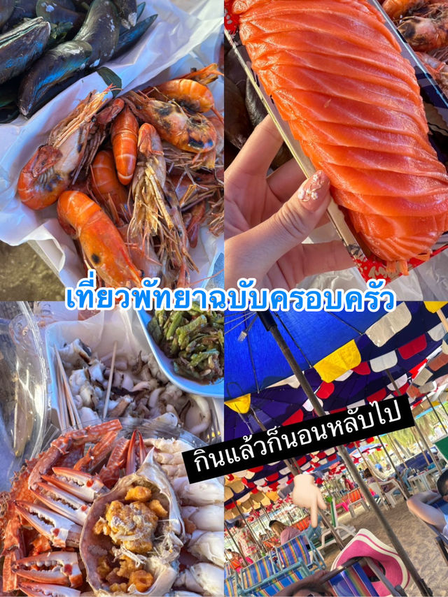 เที่ยวพัทยาฉบับครอบครัวพ่อแม่ชอบมาก