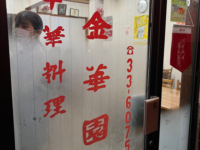 🍜 Comfort Chinese Meal Stop at 金華園 – Cozy Find in Akita