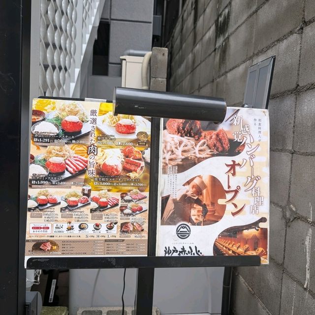 🇯🇵神戶三宮「神戸 赤ふじ」超高性價比的黑毛和牛漢堡排