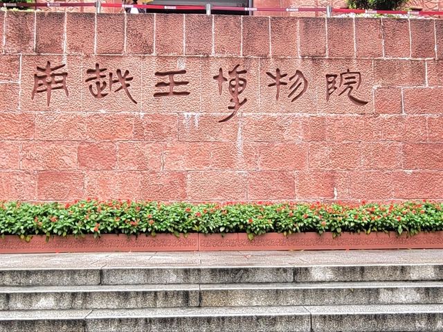 廣州｜南越王博物院 (王墓展區)