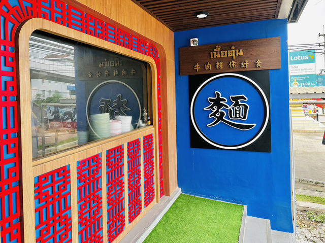 ร้านก๋วยเตี๋ยวเนื้อนายหมี ดีกรีเชฟกระทะเหล็ก