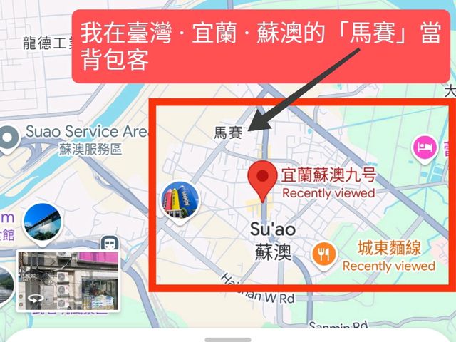 說走就走，臺灣 · 宜蘭 · 蘇澳鎮· 馬賽區 2 天 1 夜背包輕旅！