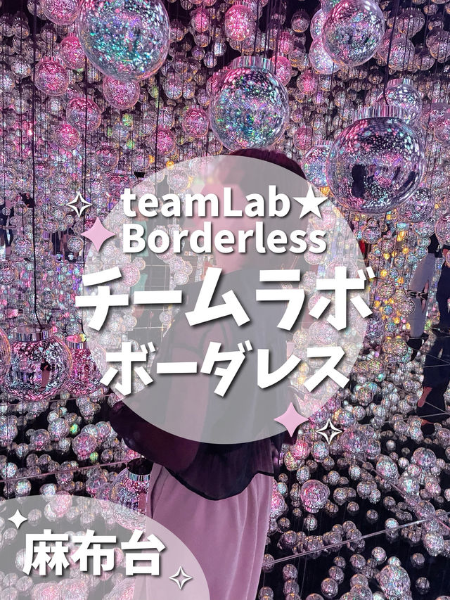 【東京/麻布台】チームラボボーダレス🫧🎨アートへ迷い込む🌈🫧