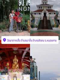 วัดผาตากเสื้อ .. จังหวัดหนองคาย 🎉