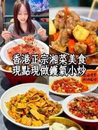 香港美食攻略|正宗湘菜鮮炒牛肉地道小炒