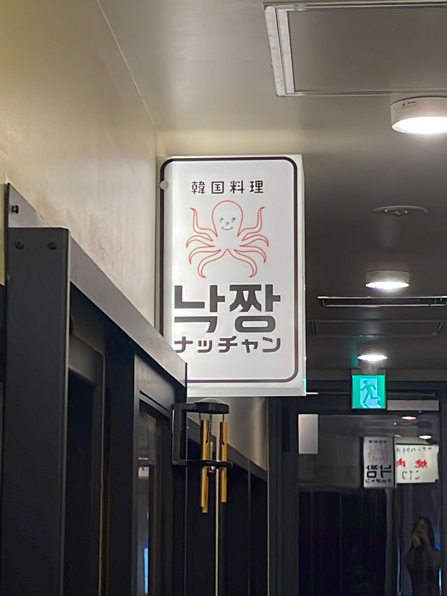 東京でナッコプセを食べるなら絶対ここ"韓国料理 ナッチャン三軒茶屋店"🇰🇷