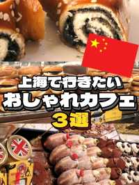 【中国・上海】見た目も味も大満足♡上海おしゃれカフェ3選  