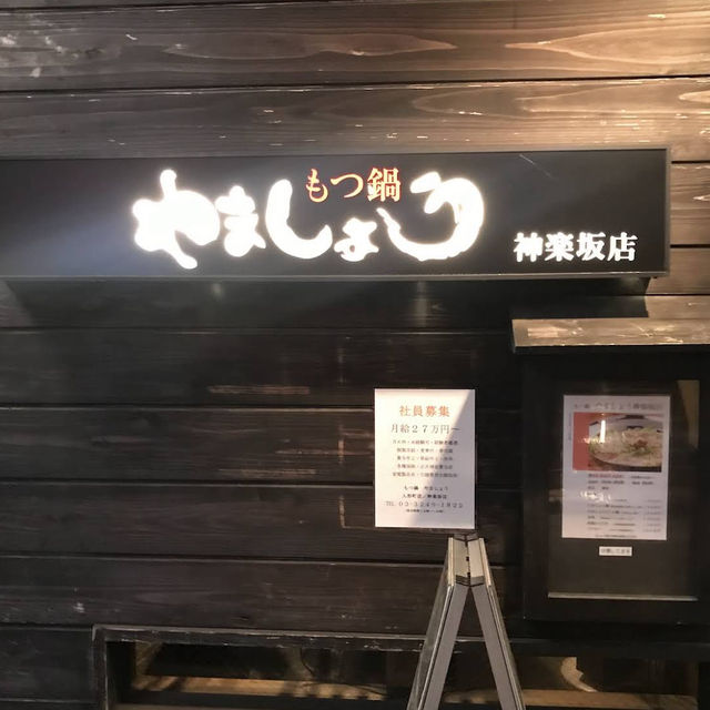 【東京/神楽坂🇯🇵】鍋食べて汗かく夏もいい☀️もつ鍋 やましょう 