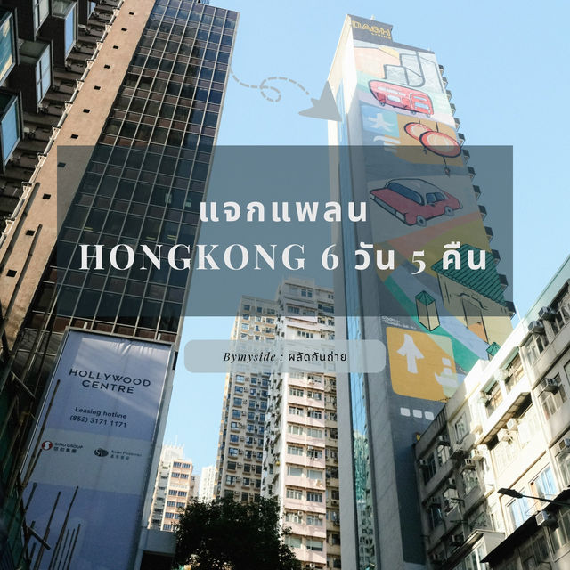 📍แพลนเที่ยวฮ่องกง 6 วัน 5 คืน 📍แพลนเที่ยวฮ่องกง 6 วัน 5 คืน