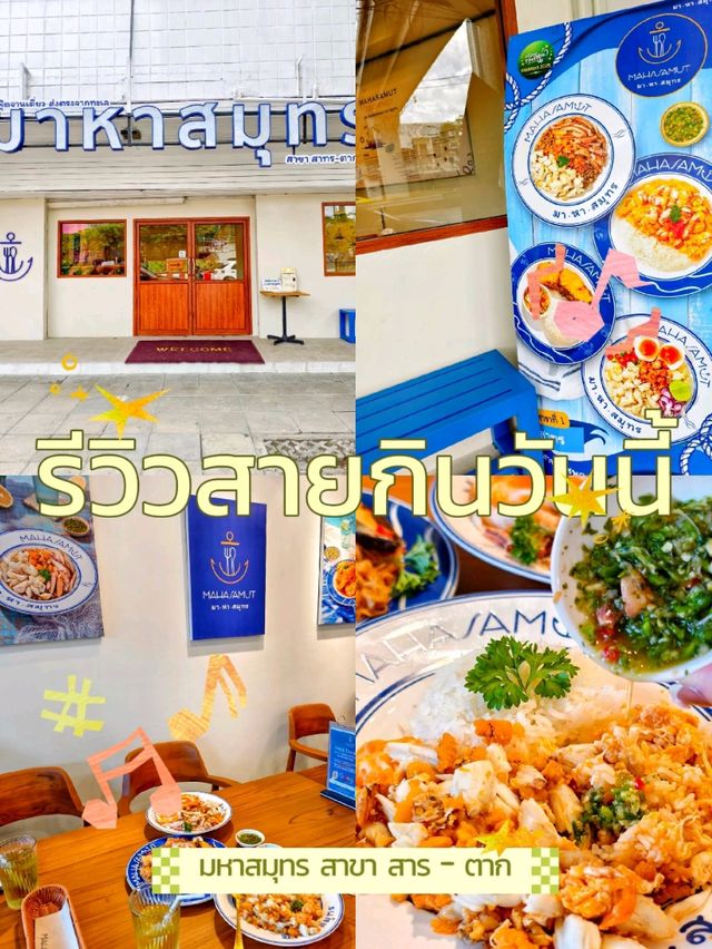 👉 ซีฟู้ดสดเหมือนยกทะเลมาไว้ที่ตาก!
