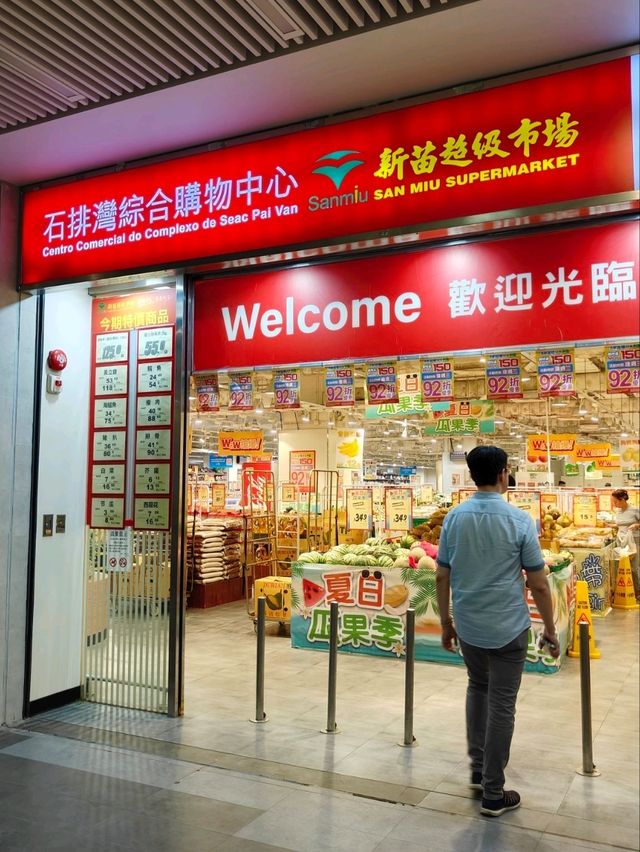 澳門新苗超市石牌灣店：高消費地段的平價寶藏