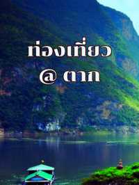 ตาก จังหวัดตาก