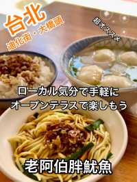 台北 「老阿伯胖魷魚」迪化街でスープや麺を気軽に楽しめる
