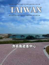 【台湾 澎湖】🌉漁翁島遊客中心