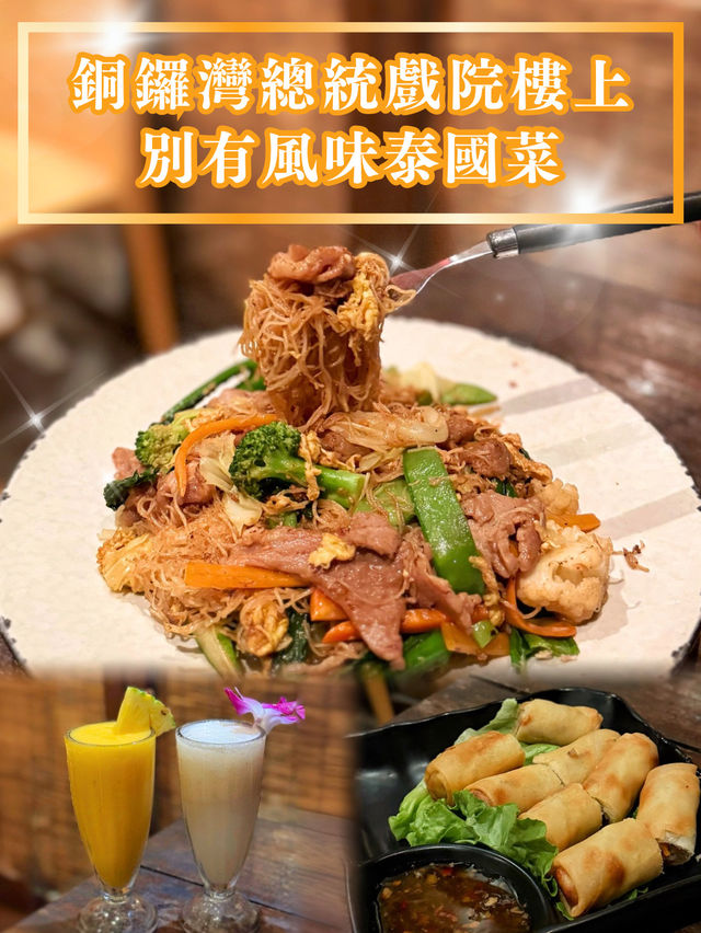 【銅鑼灣總統戲院樓上🇹🇭別有風味泰國菜】  