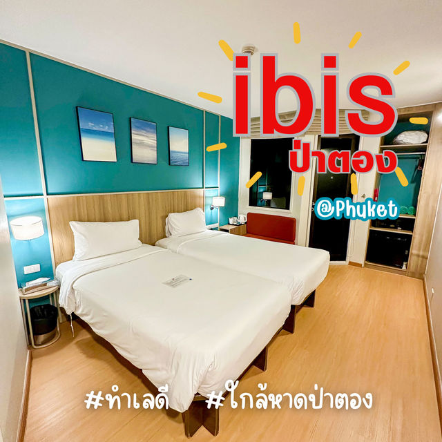 ไอบิส ป่าตอง🛌 ใกล้หาดป่าตอง