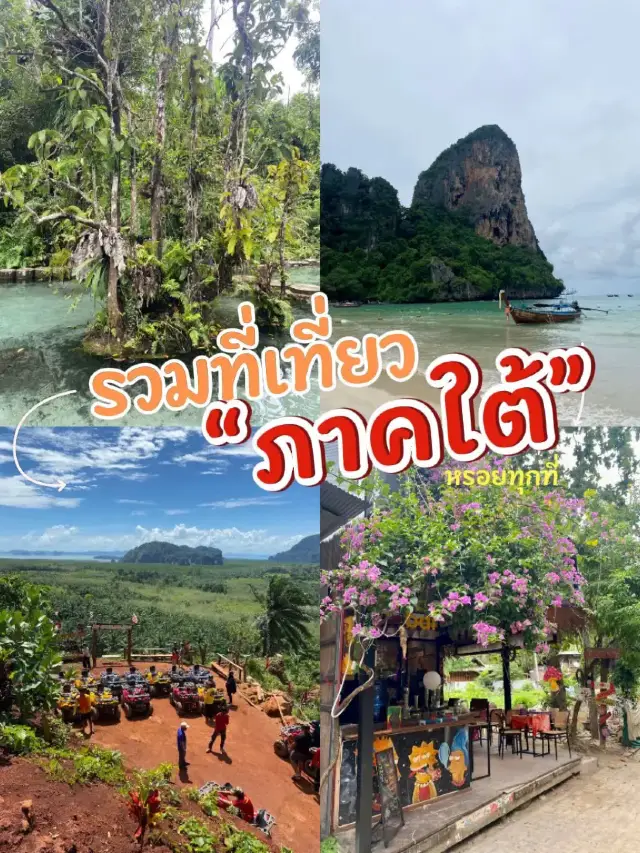 🌴 รวมพิกัดเที่ยวภาคใต้สุดฮิต!🌊
