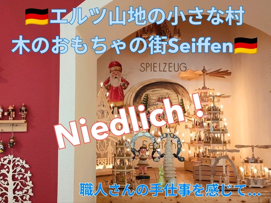 🇩🇪ドイツ 手作り木のおもちゃが生まれる街 Seiffen🇩🇪 | Trip.com